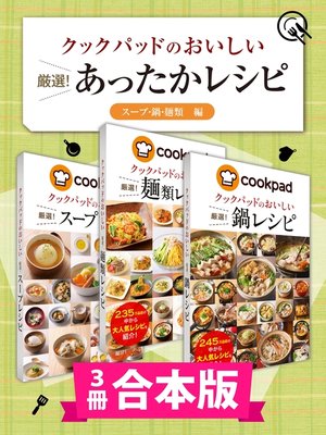 cover image of 【3冊合本版】クックパッドのおいしい 厳選! あったかレシピ集 〔スープ・鍋・麺類編〕